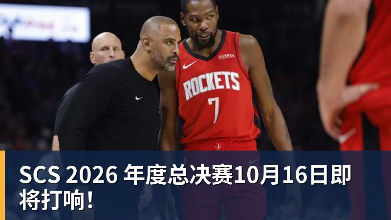完美体育SCS 2026 年度总决赛10月16日即将打响！