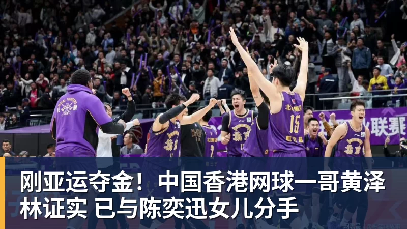 刚亚运夺金！中国香港网球一哥黄泽林证实 已与陈奕迅女儿分手