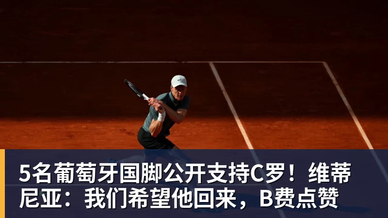 完美体育5名葡萄牙国脚公开支持C罗！维蒂尼亚：我们希望他回来，B费点赞