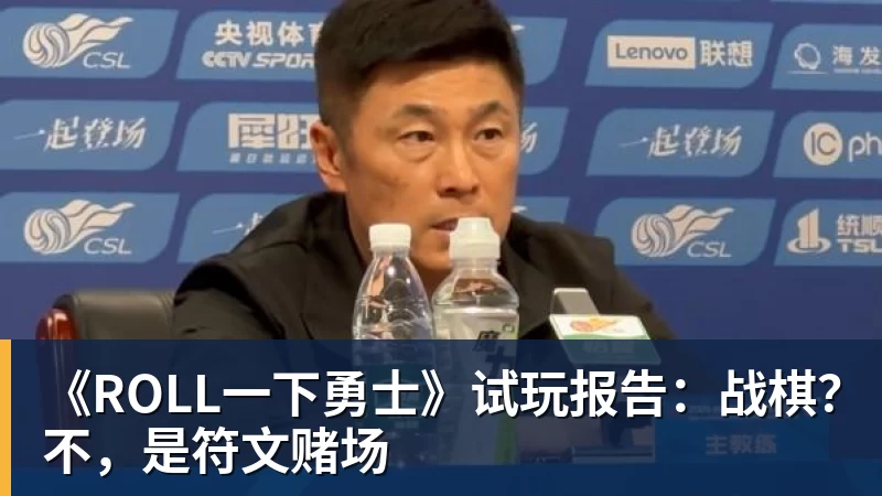 完美体育《ROLL一下勇士》试玩报告：战棋？不，是符文赌场