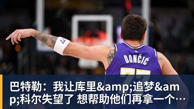 完美体育巴特勒：我让库里&amp;追梦&amp;科尔失望了 想帮助他们再拿一个总冠军