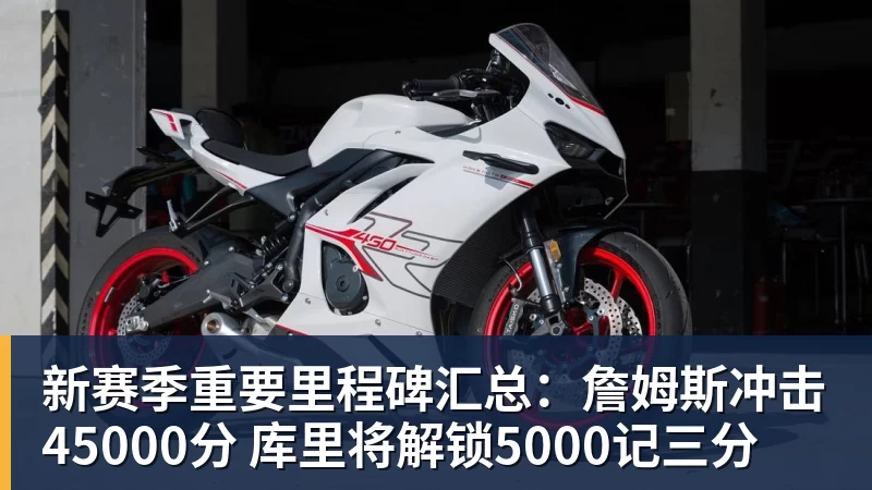 完美体育新赛季重要里程碑汇总：詹姆斯冲击45000分 库里将解锁5000记三分
