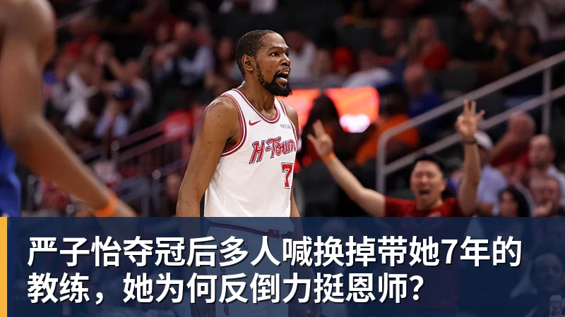 完美体育严子怡夺冠后多人喊换掉带她7年的教练，她为何反倒力挺恩师？