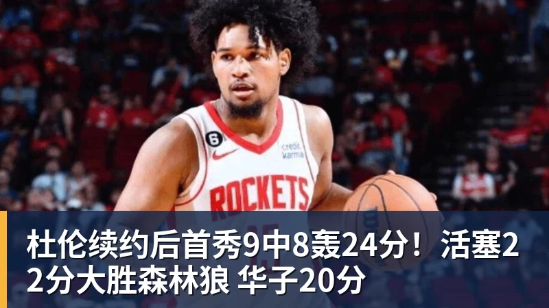完美体育杜伦续约后首秀9中8轰24分！活塞22分大胜森林狼 华子20分