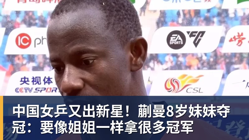 完美体育中国女乒又出新星！蒯曼8岁妹妹夺冠：要像姐姐一样拿很多冠军