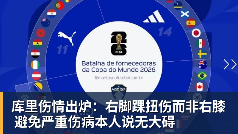 完美体育库里伤情出炉：右脚踝扭伤而非右膝 避免严重伤病本人说无大碍