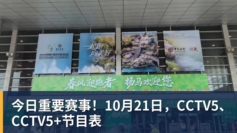 完美体育今日重要赛事！10月21日，CCTV5、CCTV5+节目表