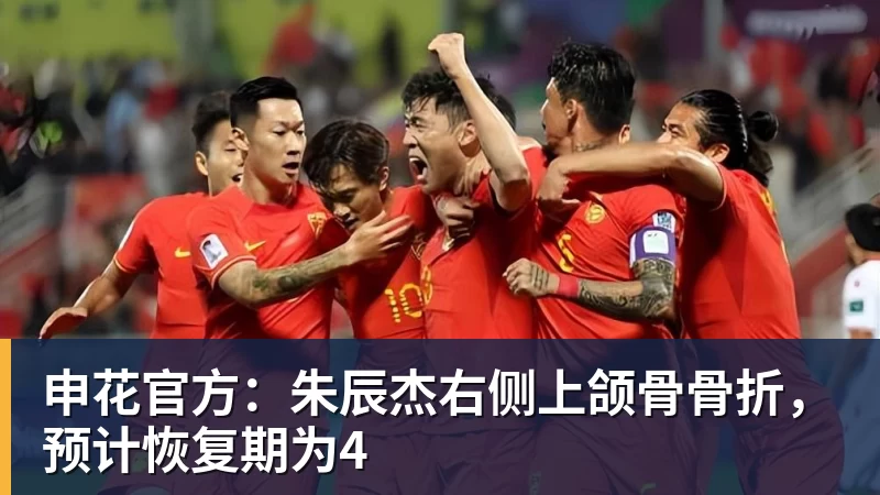 完美体育申花官方：朱辰杰右侧上颌骨骨折，预计恢复期为4