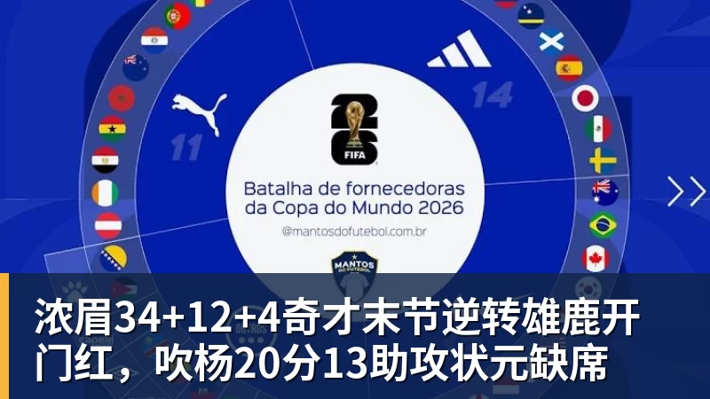 完美体育浓眉34+12+4奇才末节逆转雄鹿开门红，吹杨20分13助攻状元缺席