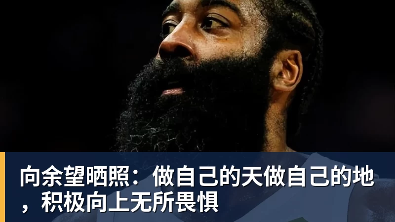 完美体育向余望晒照：做自己的天做自己的地，积极向上无所畏惧