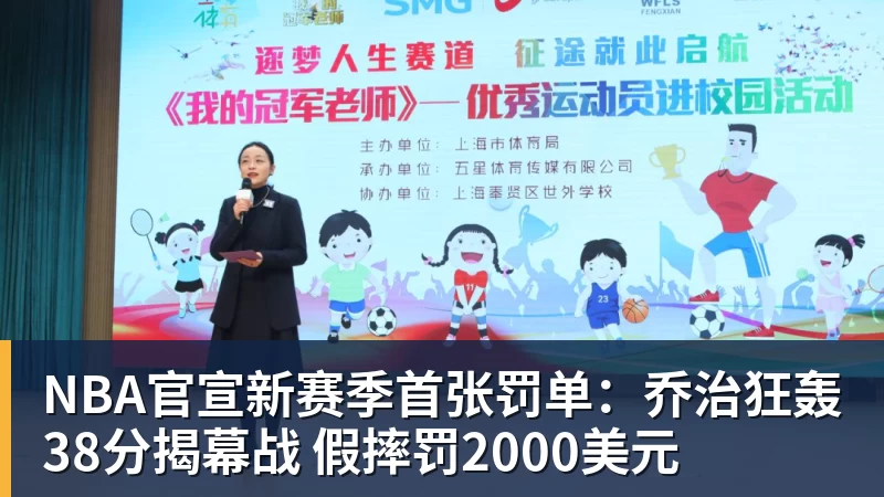 完美体育NBA官宣新赛季首张罚单：乔治狂轰38分揭幕战 假摔罚2000美元
