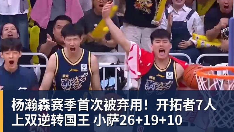完美体育杨瀚森赛季首次被弃用！开拓者7人上双逆转国王 小萨26+19+10