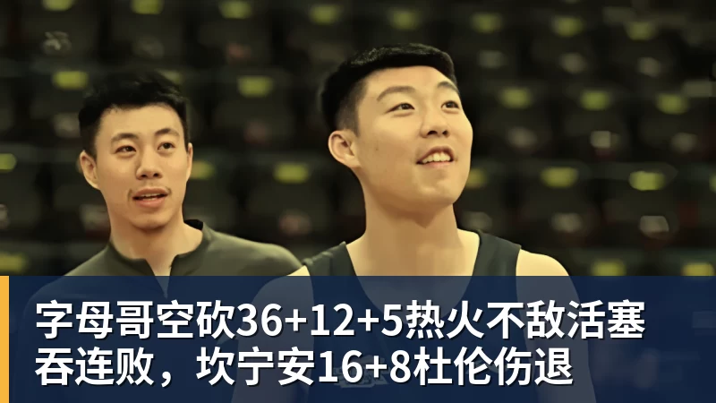 完美体育字母哥空砍36+12+5热火不敌活塞吞连败，坎宁安16+8杜伦伤退