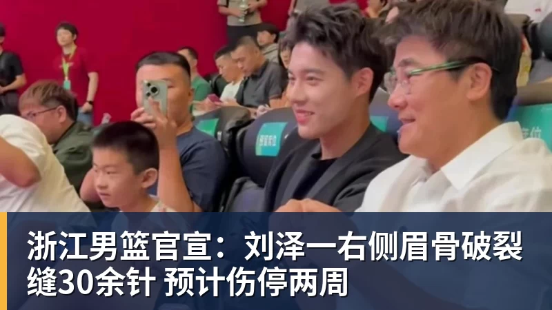完美体育浙江男篮官宣：刘泽一右侧眉骨破裂缝30余针 预计伤停两周