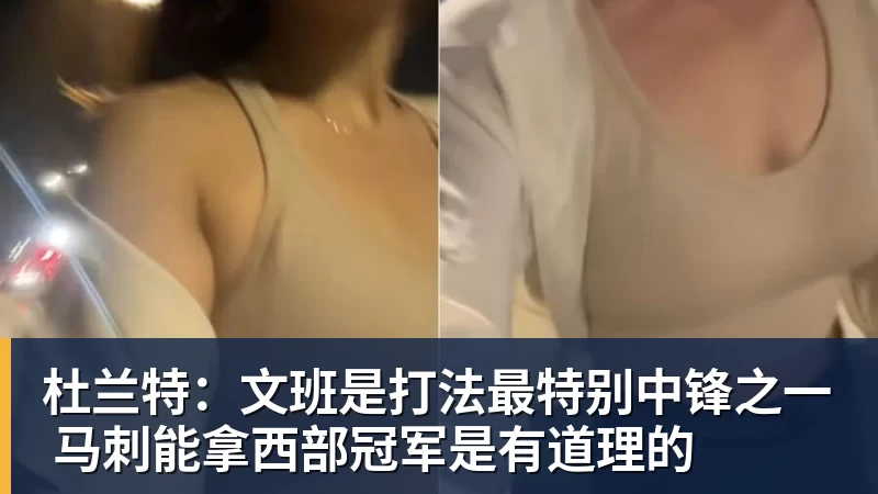 完美体育杜兰特：文班是打法最特别中锋之一 马刺能拿西部冠军是有道理的