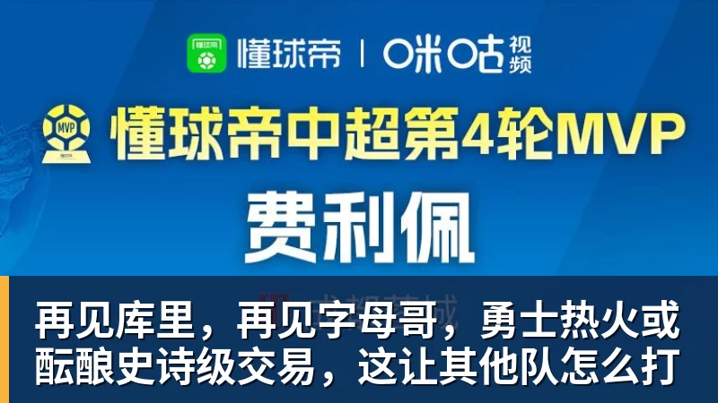 再见库里，再见字母哥，勇士热火或酝酿史诗级交易，这让其他队怎么打