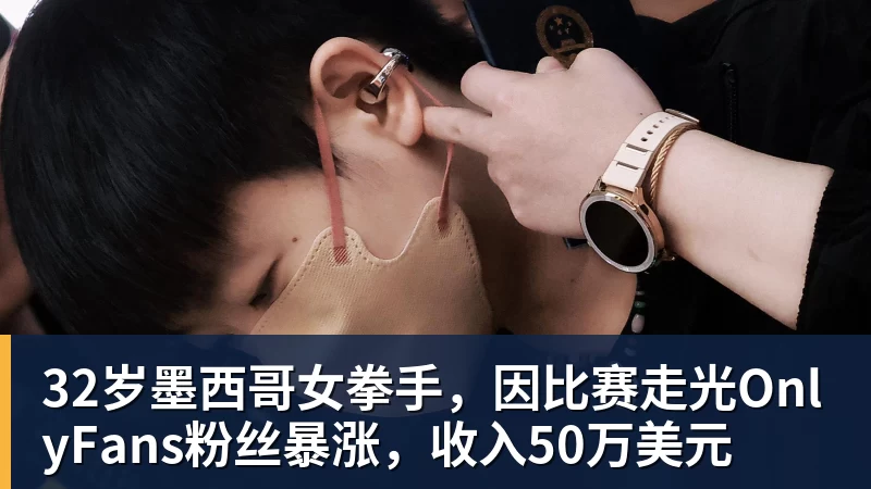 完美体育32岁墨西哥女拳手，因比赛走光OnlyFans粉丝暴涨，收入50万美元