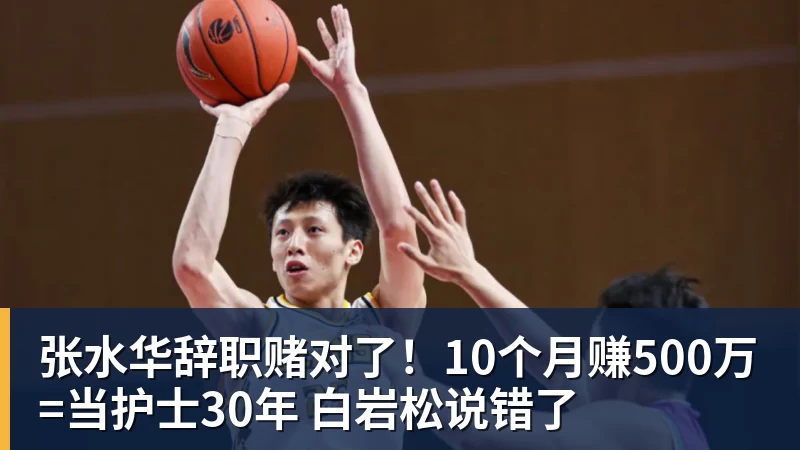 张水华辞职赌对了！10个月赚500万=当护士30年 白岩松说错了