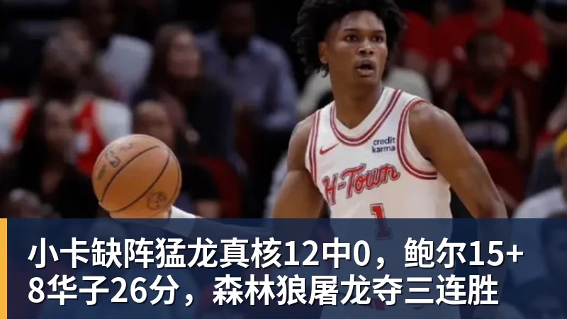 完美体育小卡缺阵猛龙真核12中0，鲍尔15+8华子26分，森林狼屠龙夺三连胜