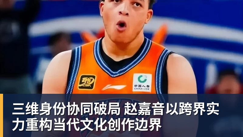 三维身份协同破局 赵嘉音以跨界实力重构当代文化创作边界