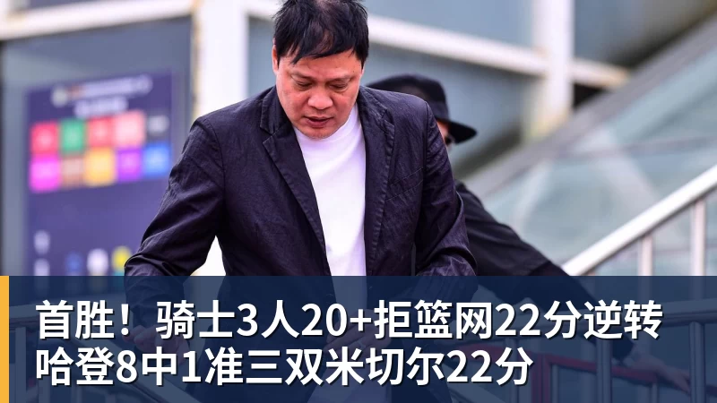 完美体育首胜！骑士3人20+拒篮网22分逆转 哈登8中1准三双米切尔22分
