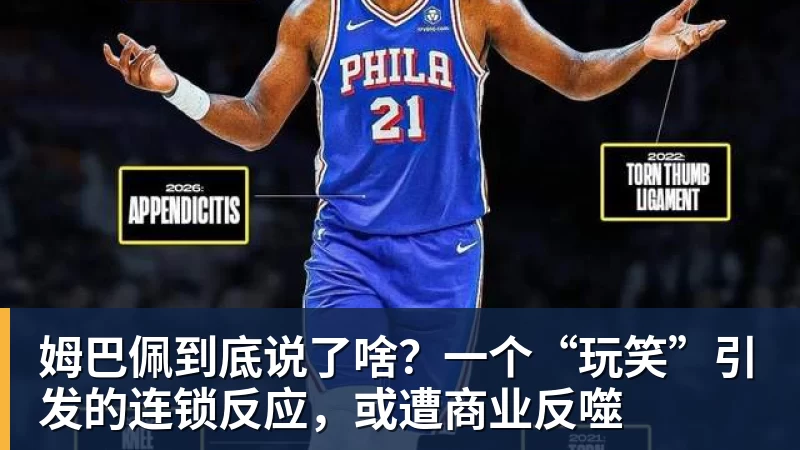 完美体育姆巴佩到底说了啥？一个“玩笑”引发的连锁反应，或遭商业反噬