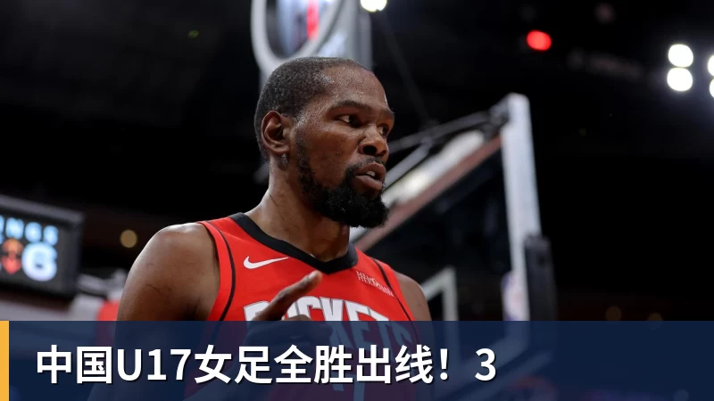 完美体育中国U17女足全胜出线！3