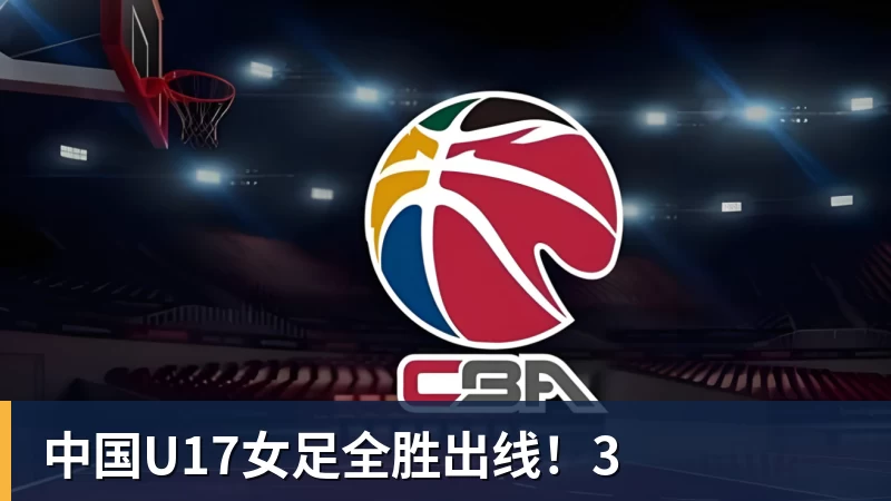 完美体育中国U17女足全胜出线！3