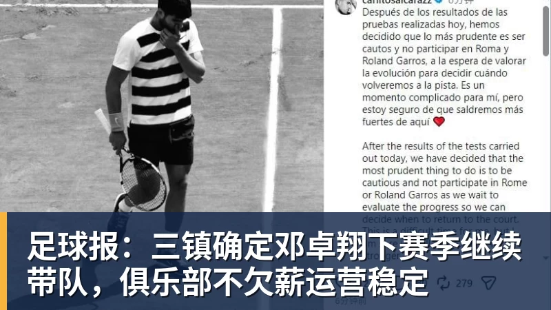 完美体育足球报：三镇确定邓卓翔下赛季继续带队，俱乐部不欠薪运营稳定