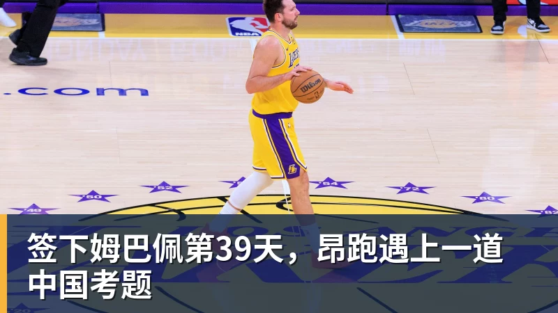完美体育签下姆巴佩第39天，昂跑遇上一道中国考题