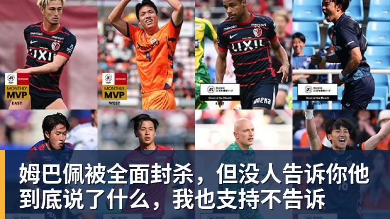 完美体育姆巴佩被全面封杀，但没人告诉你他到底说了什么，我也支持不告诉