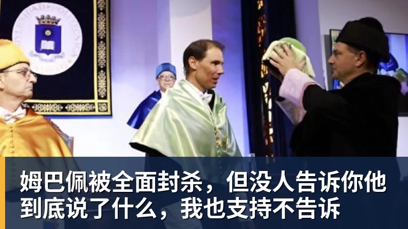 完美体育姆巴佩被全面封杀，但没人告诉你他到底说了什么，我也支持不告诉